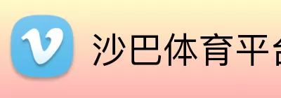 沙巴体育平台 logo