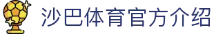 沙巴体育｜沙巴官网入口 - 最权威的体育平台